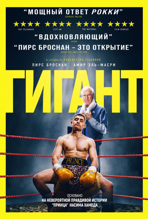 Фильм Гигант 2025 года смотреть онлайн в хорошем качестве