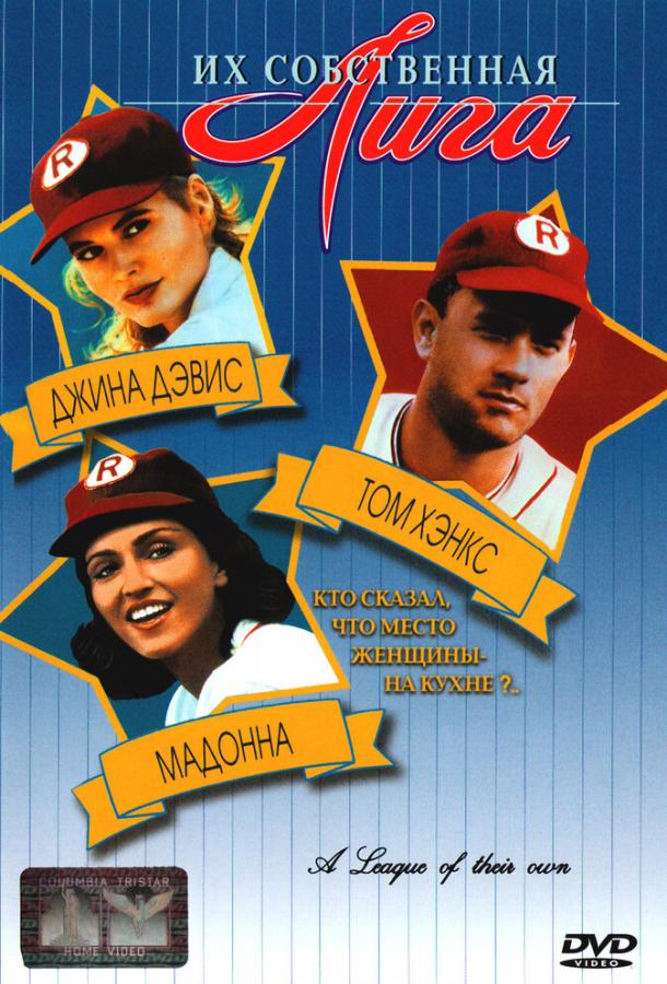 Фильм Их собственная лига (1992) смотреть онлайн